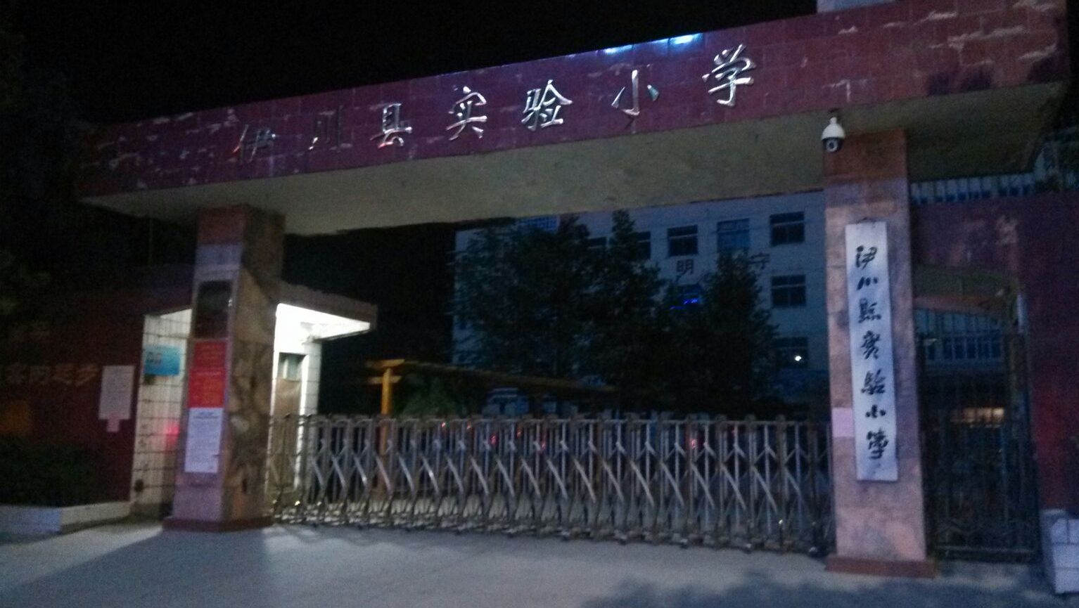 伊川县实验小学