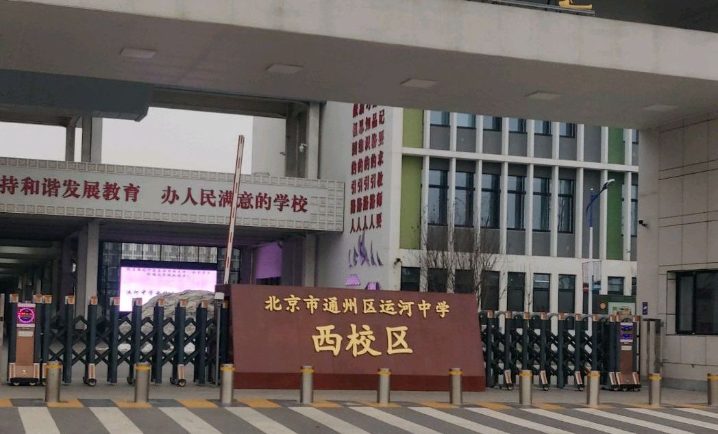 北京市通州区运河中学高中部