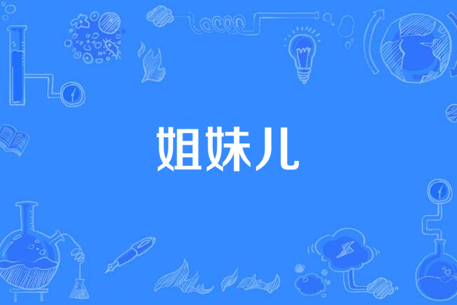 姐妹儿