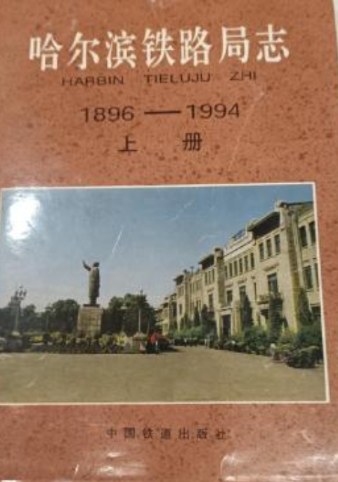 哈尔滨铁路局志 (1896—1994年)