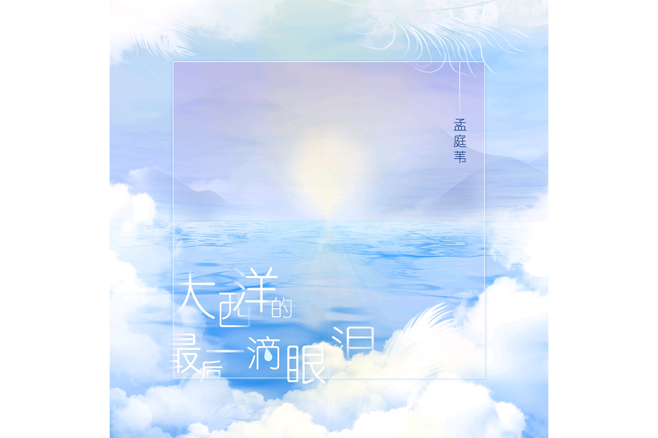 大西洋的最后一滴眼泪