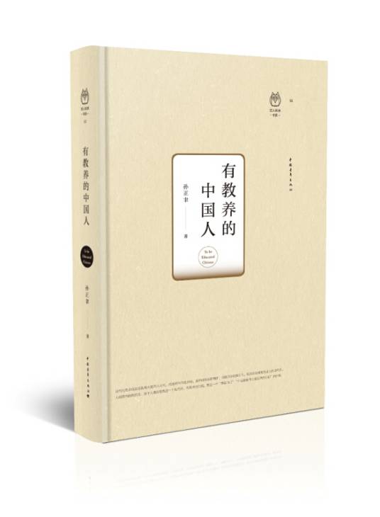 有教养的中国人_百度百科