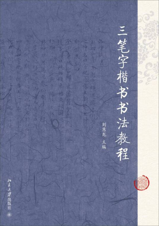 三笔字楷书书法教程_百度百科