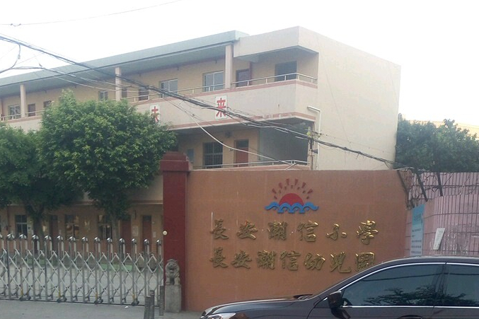 长安镇潮信小学