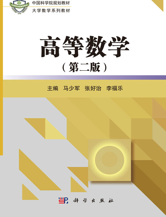 高等数学(第二版)