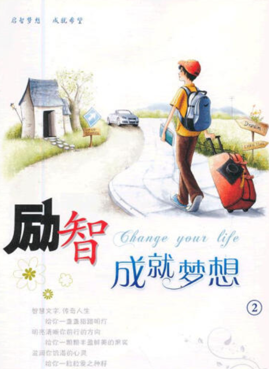 励智·成就梦想