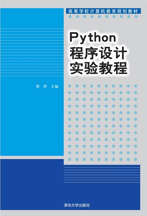 Python程序设计实验教程（2020年清华大学出版社出版的图书）_百度百科