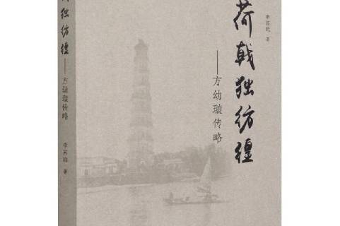 荷戟独彷徨:方幼璇传略