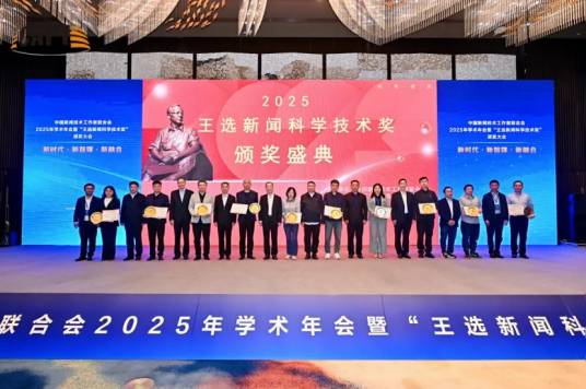 2025年王选新闻科学技术奖_百度百科