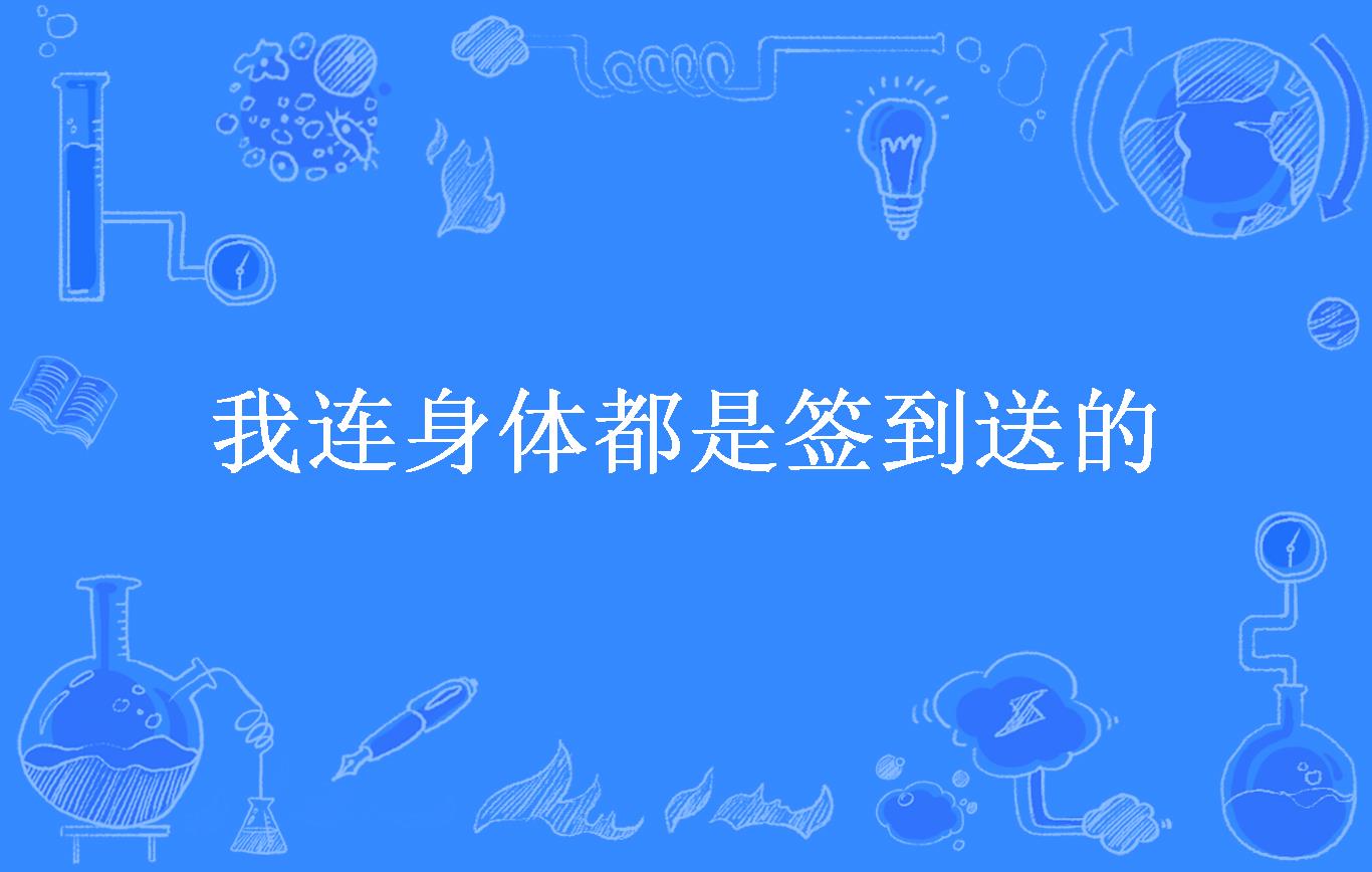 我连身体都是签到送的