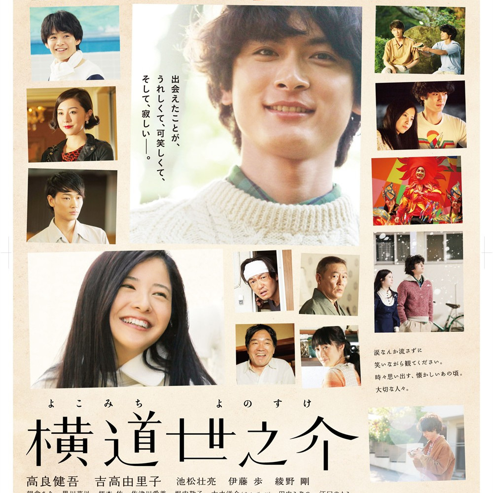 横道 世 之 介