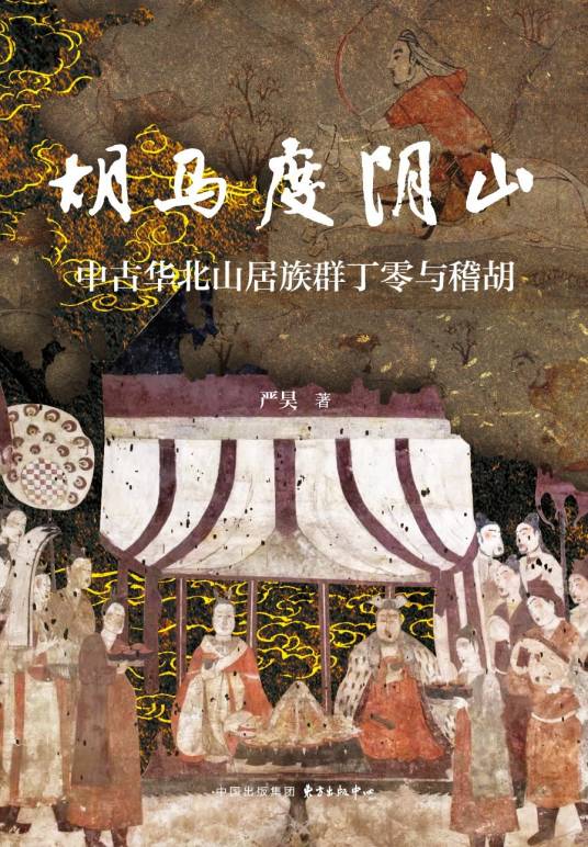 胡马度阴山：中古华北山居族群丁零与稽胡_百度百科