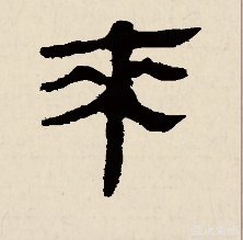 来（汉字）_百度百科