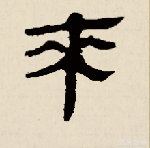 来字隶书书法