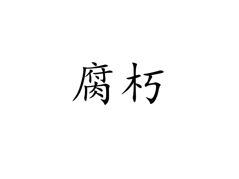 p>腐朽,拼音:fǔ xiǔ,汉语 a target="_blank" href="/item/词语