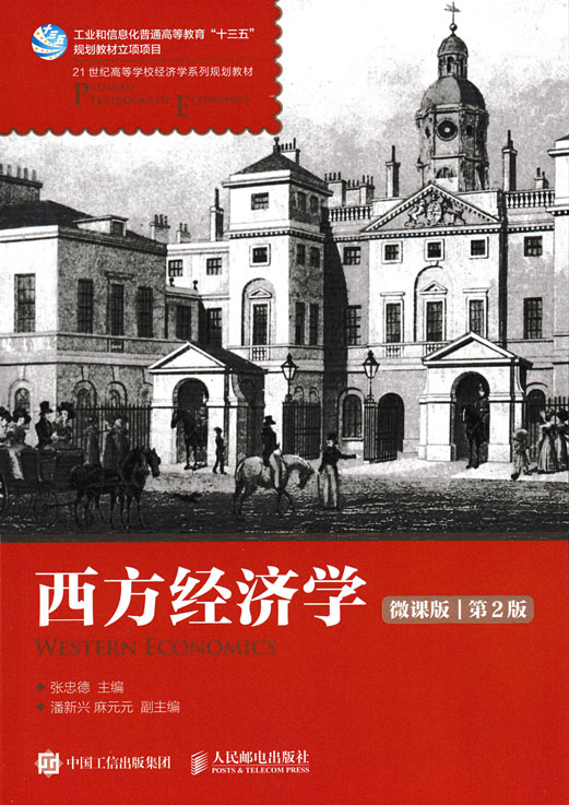 西方经济学(微课版第2版)