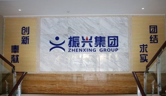 云南振兴实业集团有限责任公司