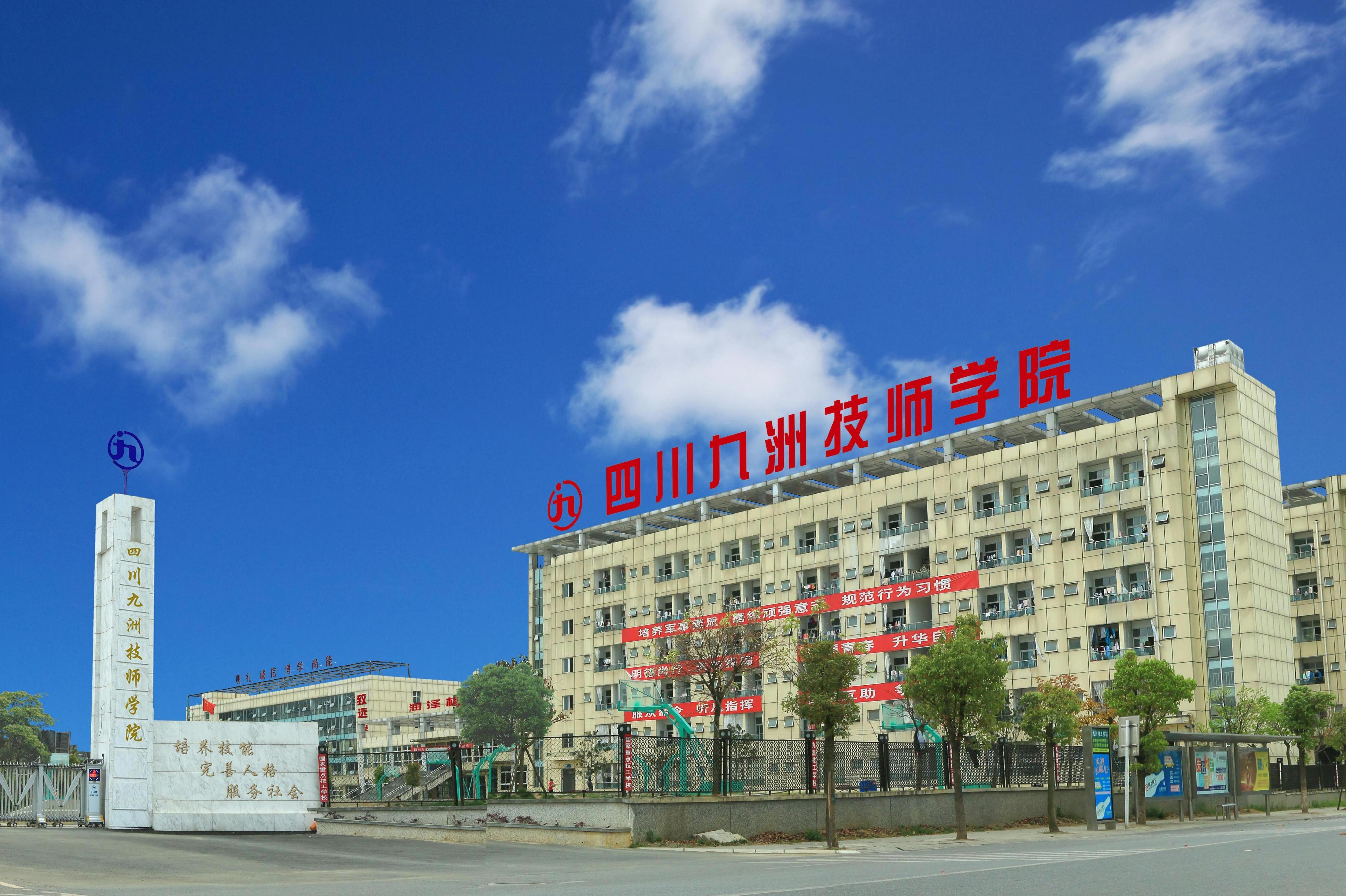  p>四川九洲技师学院(简称:九洲技校)创建于1979年,位于中国科技城