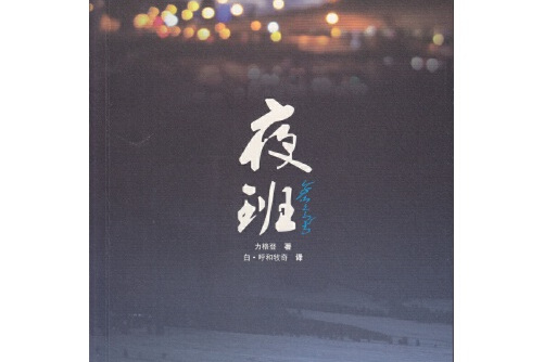 夜班