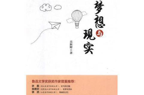 梦想与现实