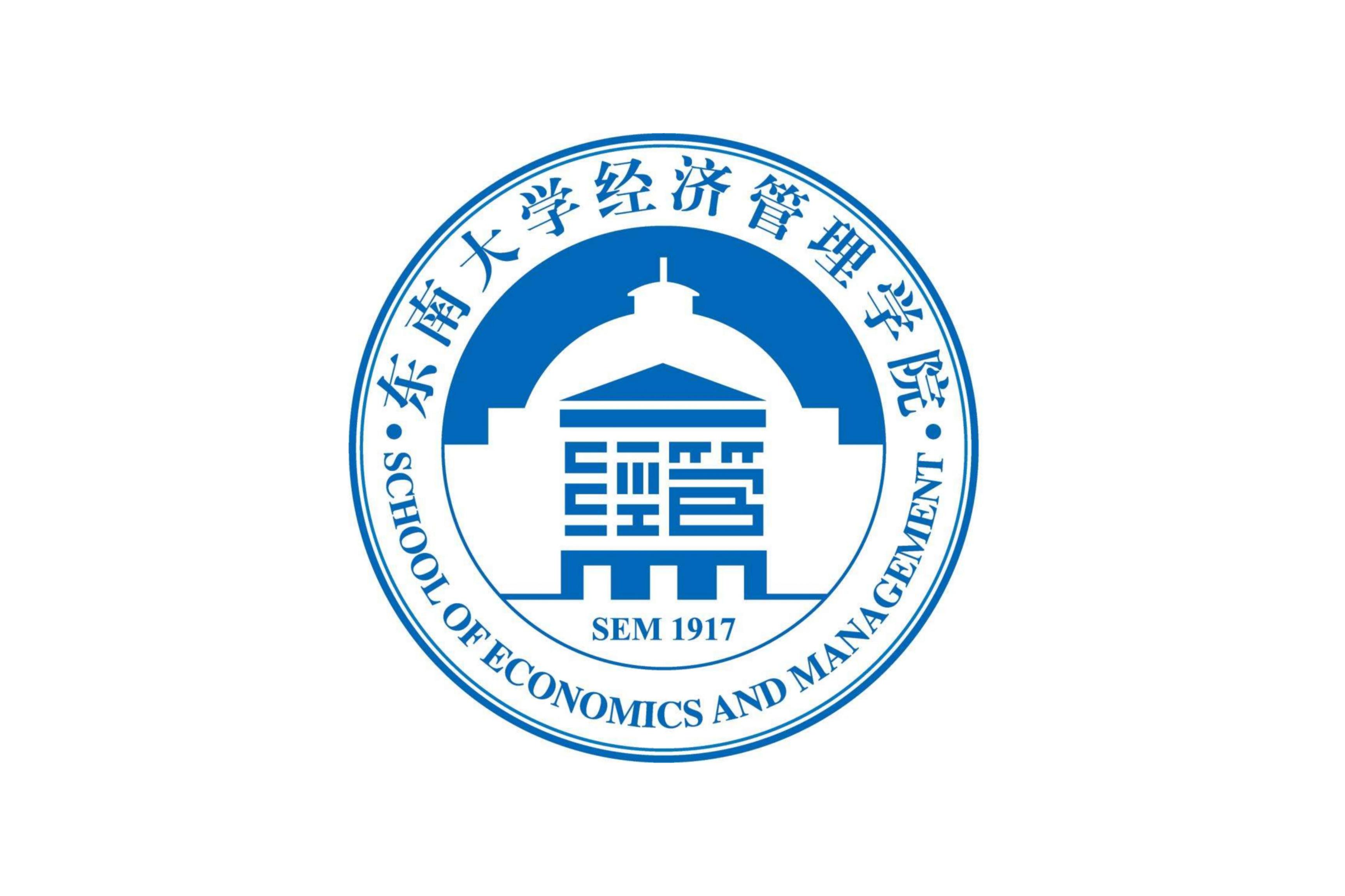 东南大学经济管理学院