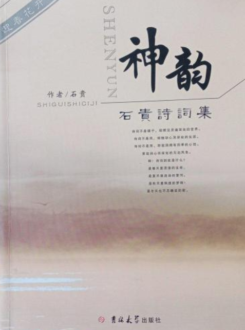 神韵:石贵诗词集