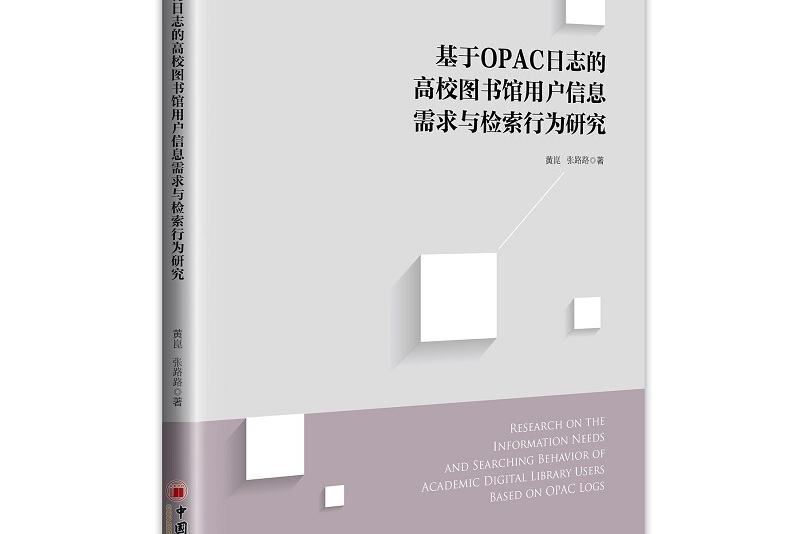 基于opac日志的高校图书馆用户信息需求与检索行为研究