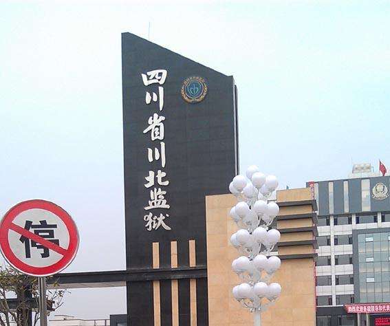  p>   四川省川北监狱始建于1952年,原址位于广元市旺苍县,其前身为