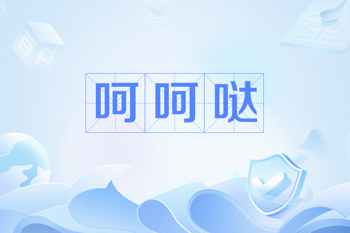 呵呵哒