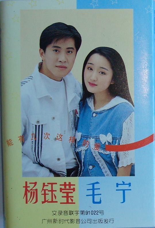 ="38670">毛宁 /a>, a target="_blank" href="/item/杨钰莹/230533"
