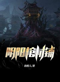 阴阳棺材铺
