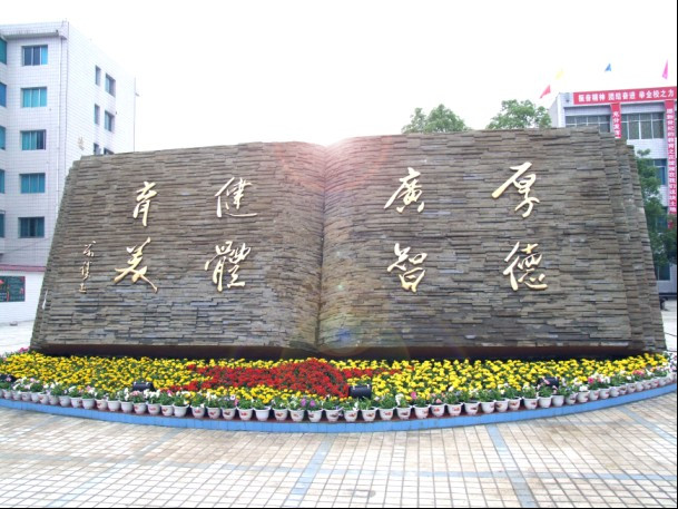 金沙县第一中学