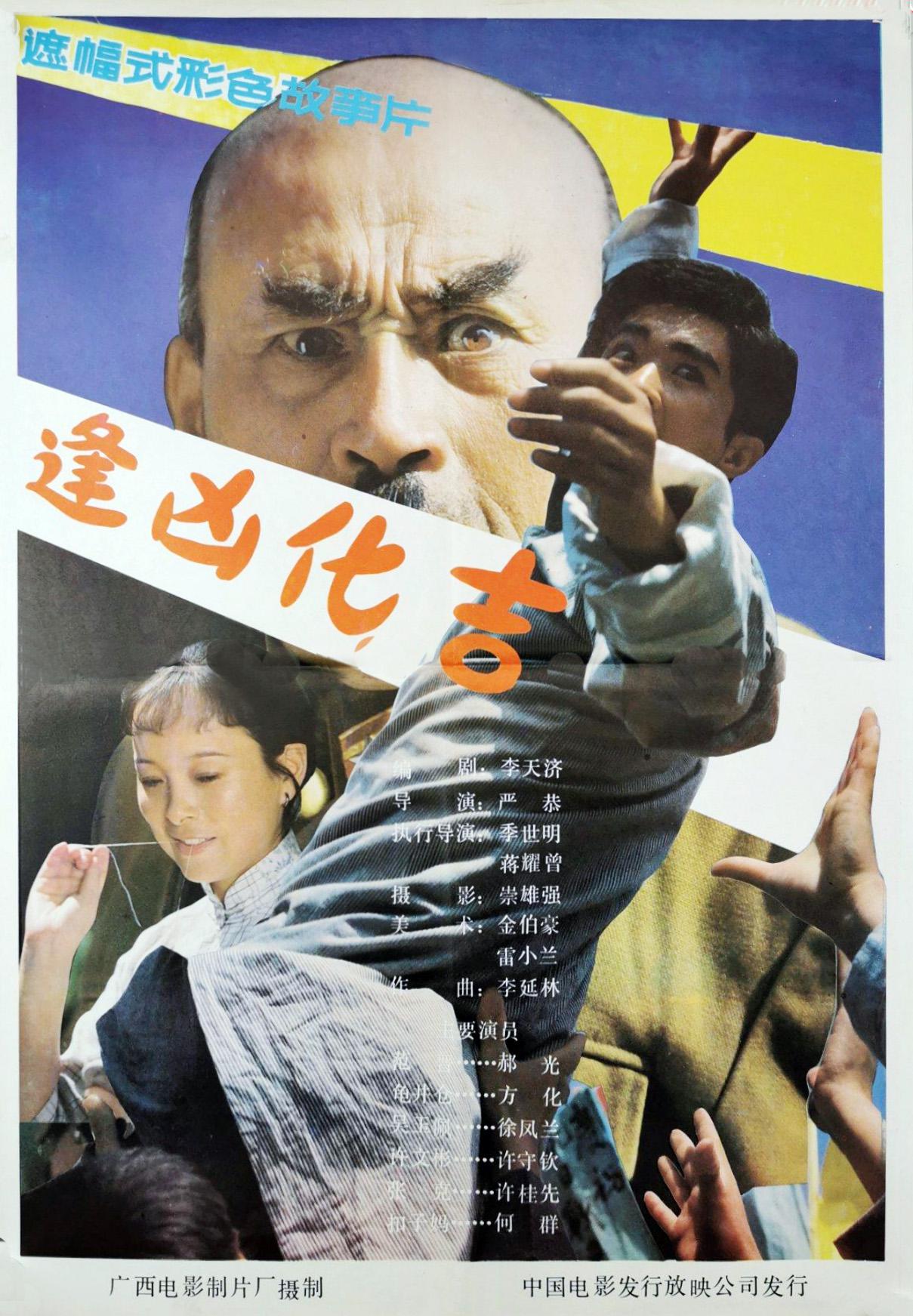  p>《逢凶化吉》是由 a target="_blank" href="/item/严恭/16704818"