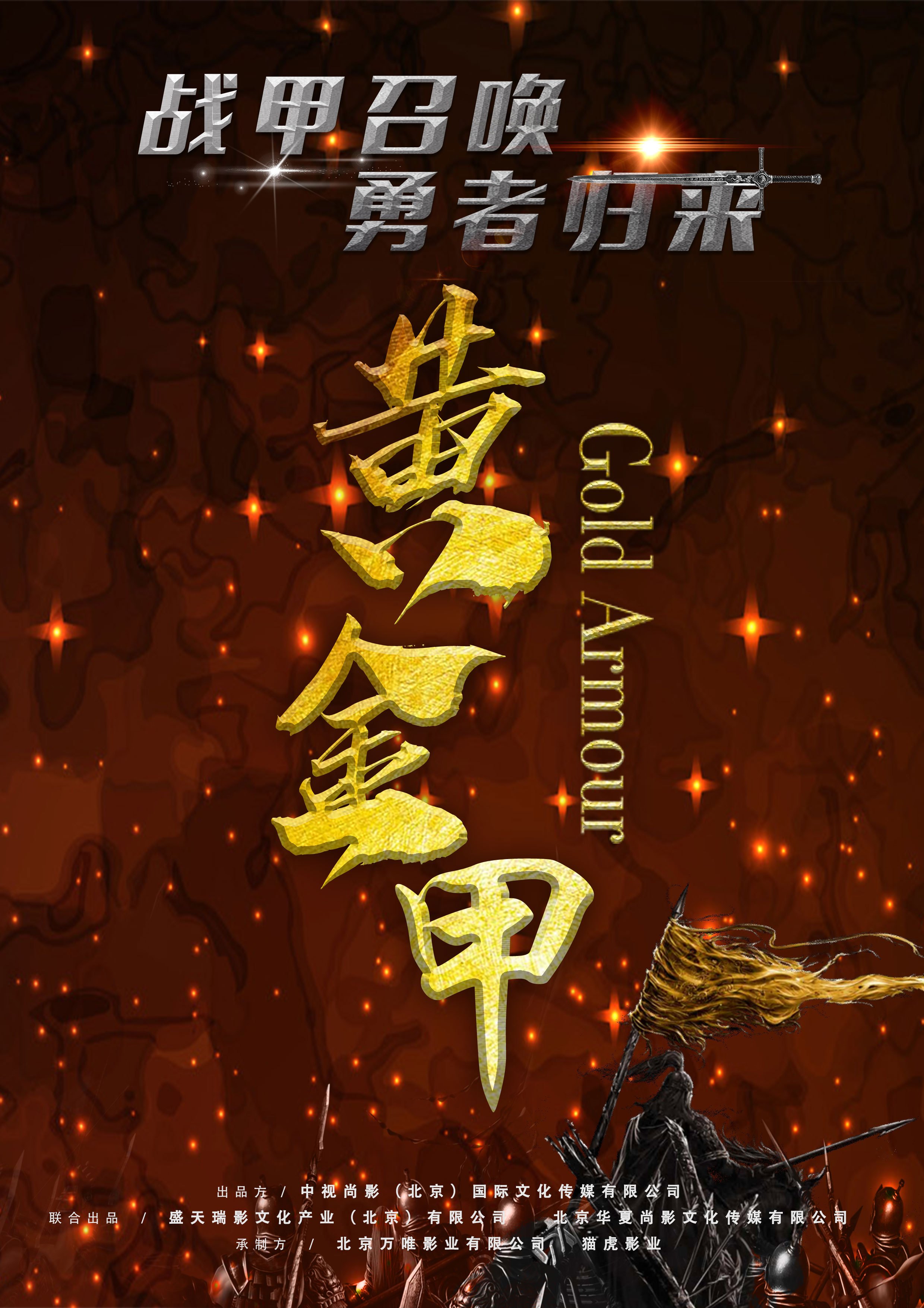 黄金甲