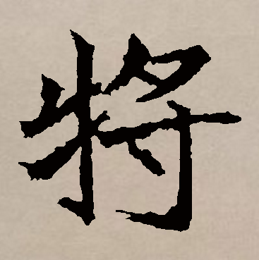 将（汉语汉字）_百度百科