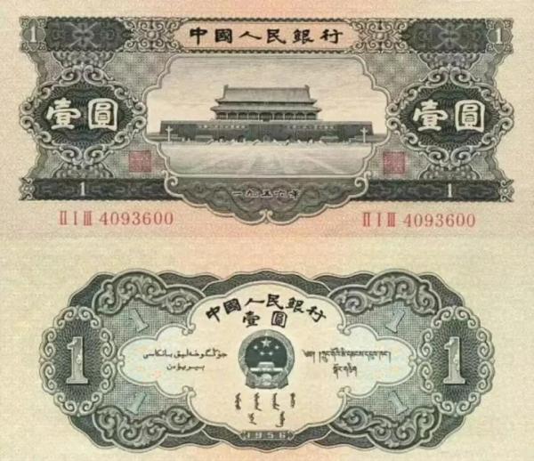 1956年1元纸币_百度百科