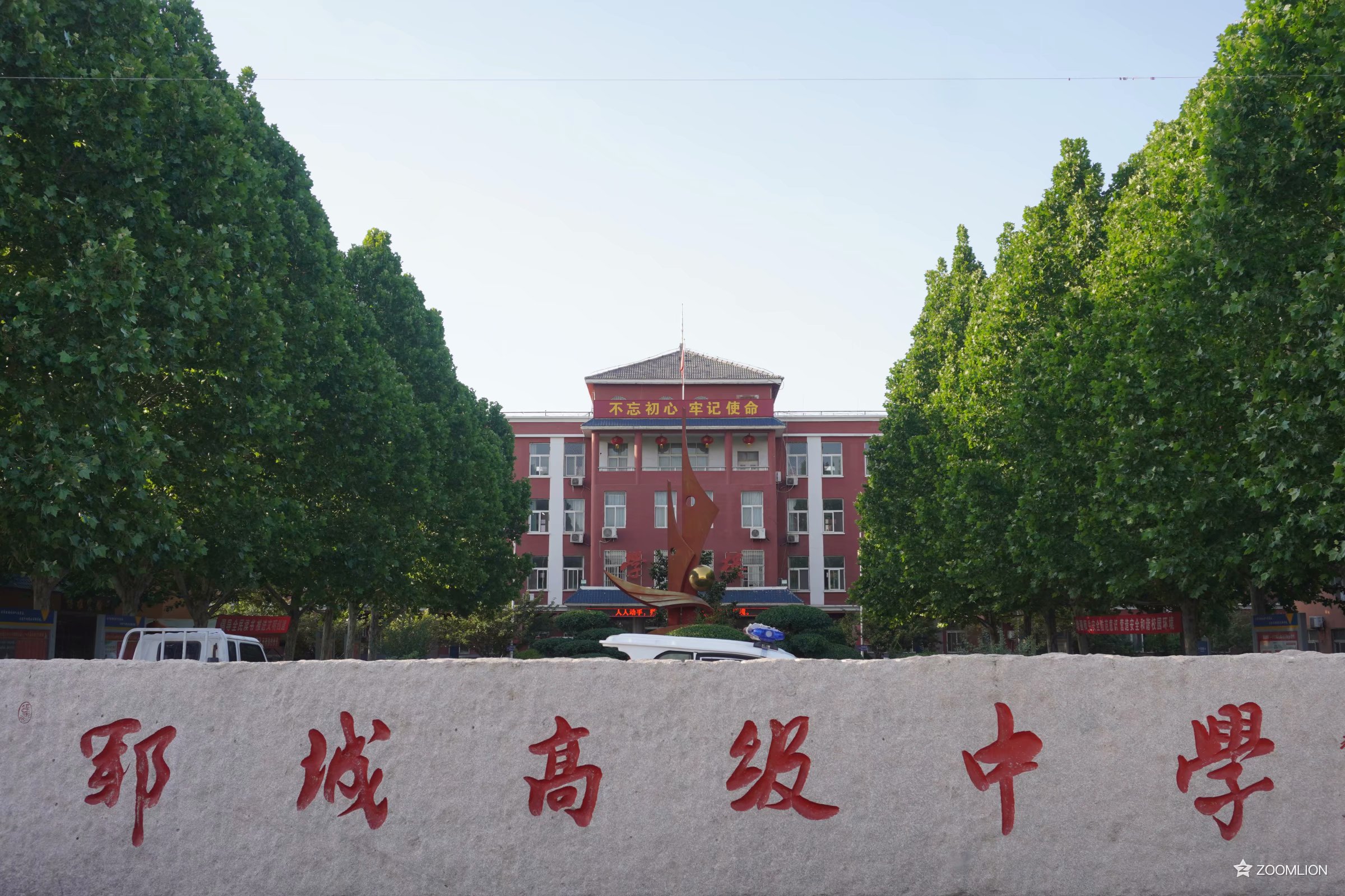 郓城高级中学