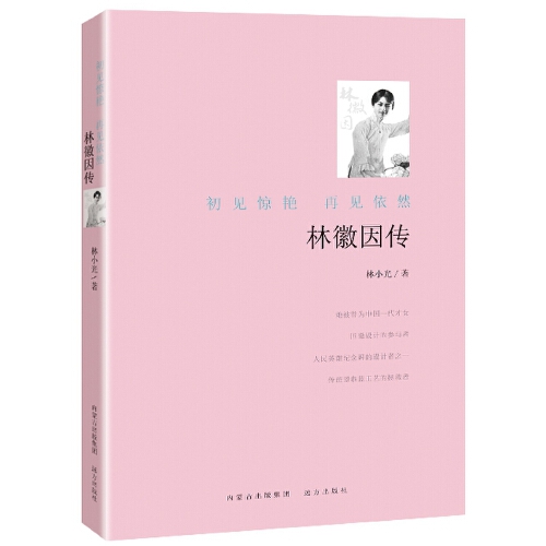 林徽因传 : 初见惊艳再见依然林徽因传