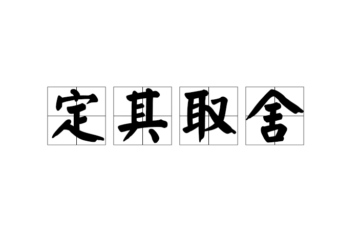 定其取舍