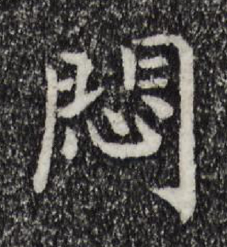 闷（汉语文字）_百度百科