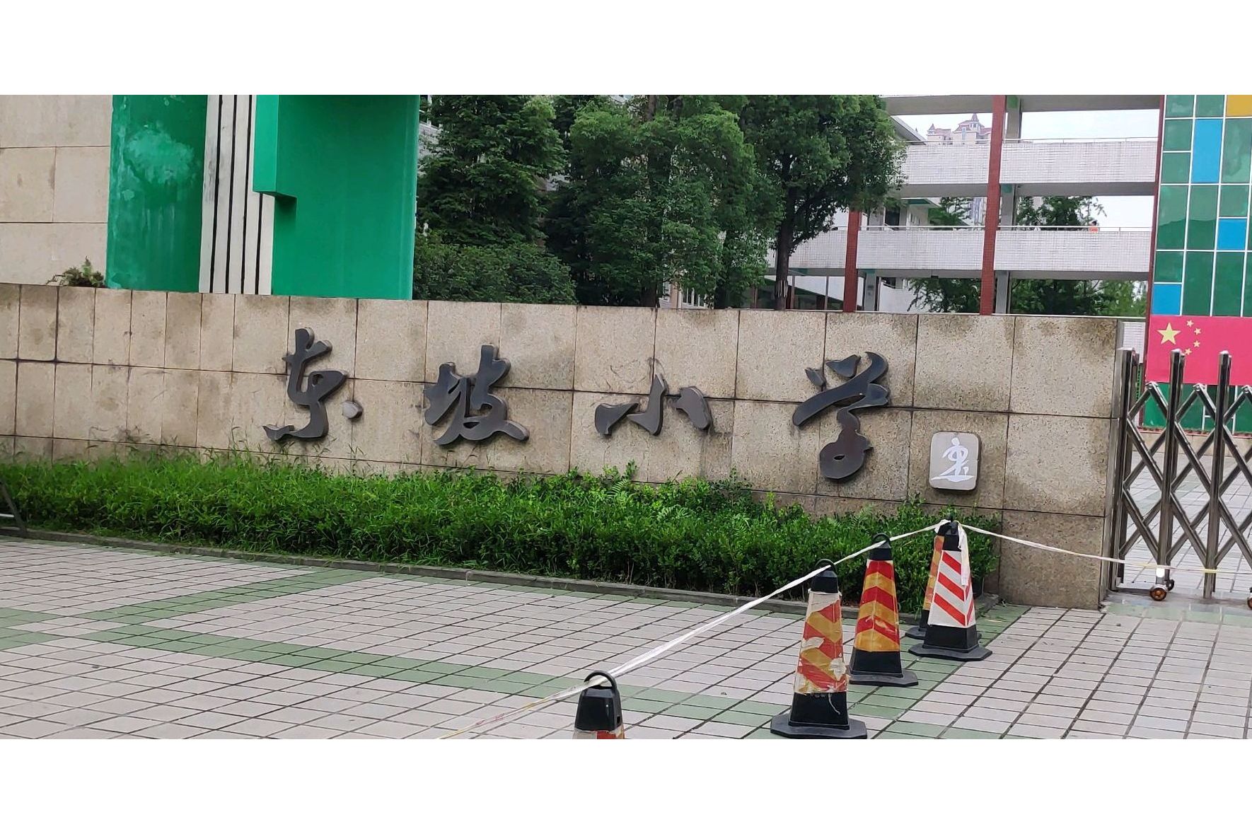 眉山市东坡区东坡小学