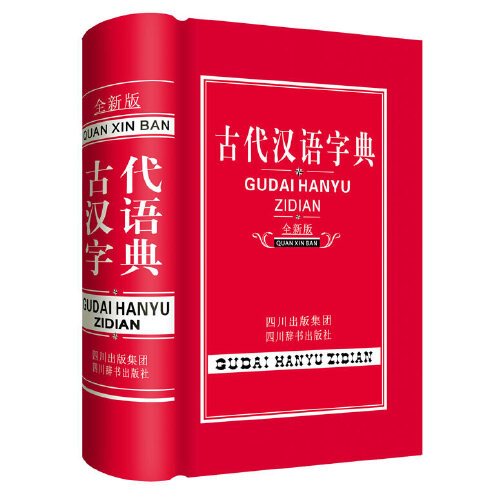 古代汉语字典