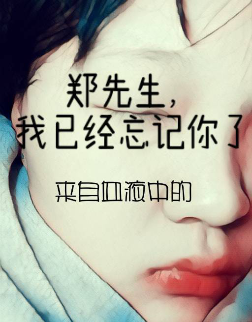 郑先生,我已经忘记你了