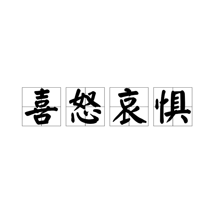 喜怒哀惧