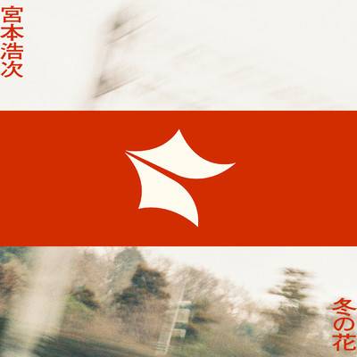 冬之花（宫本浩次演唱的歌曲）_百度百科