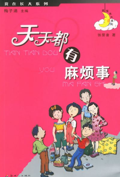 天天都有麻烦事