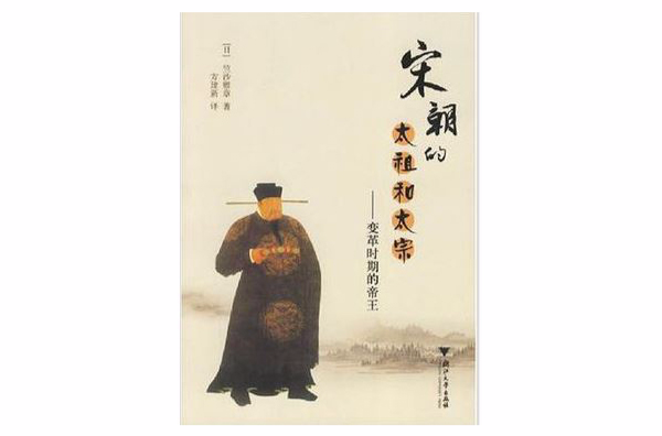  p>全书围绕宋太祖与宋太宗的活动,勾画了五代至宋初历史发展的脉络