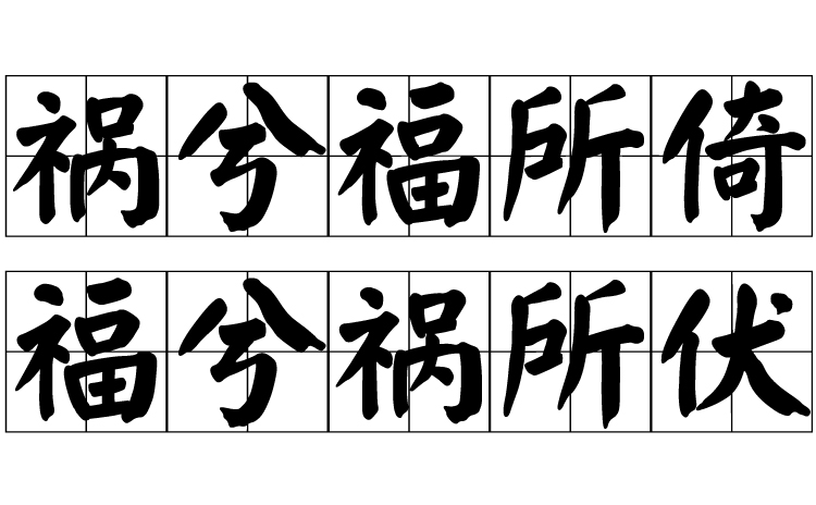 拼音是huò xī fú suǒ yǐ,fú xī huò suǒ fú,指福与祸相互