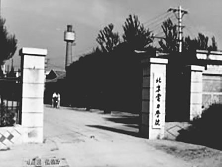 <p>北京电力学院