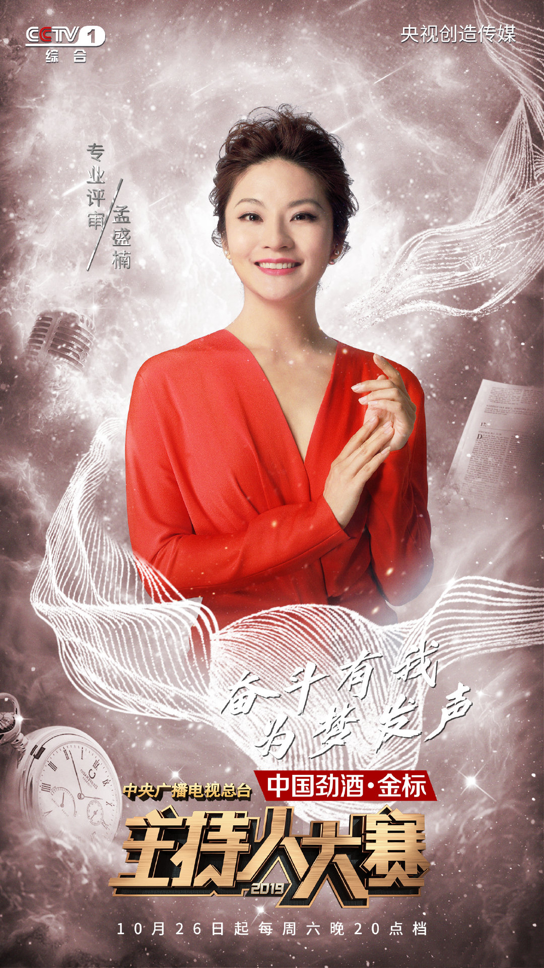 中央广播电视总台2019年主持人大赛